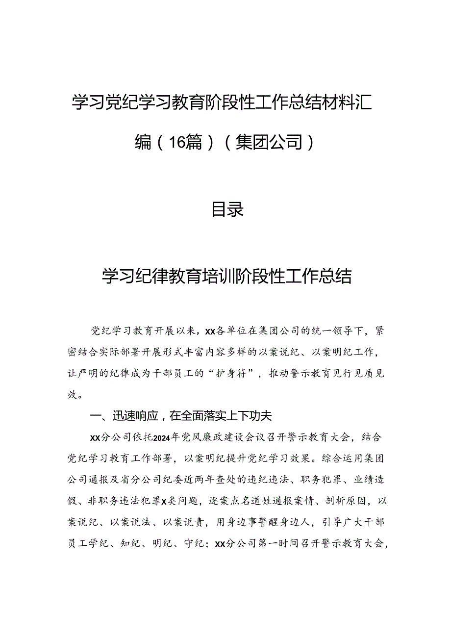 学习党纪学习教育阶段性工作总结材料汇编（16篇）（集团公司）.docx_第1页