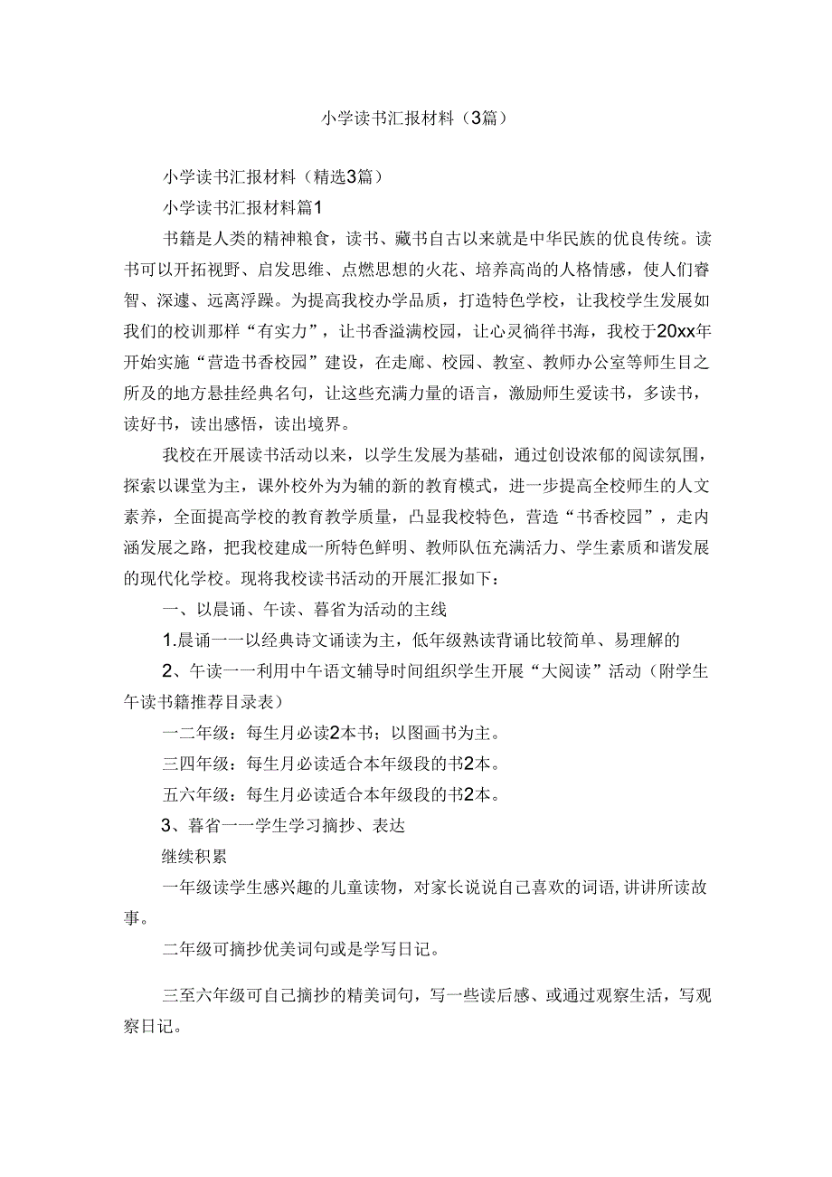 小学读书汇报材料（3篇）.docx_第1页