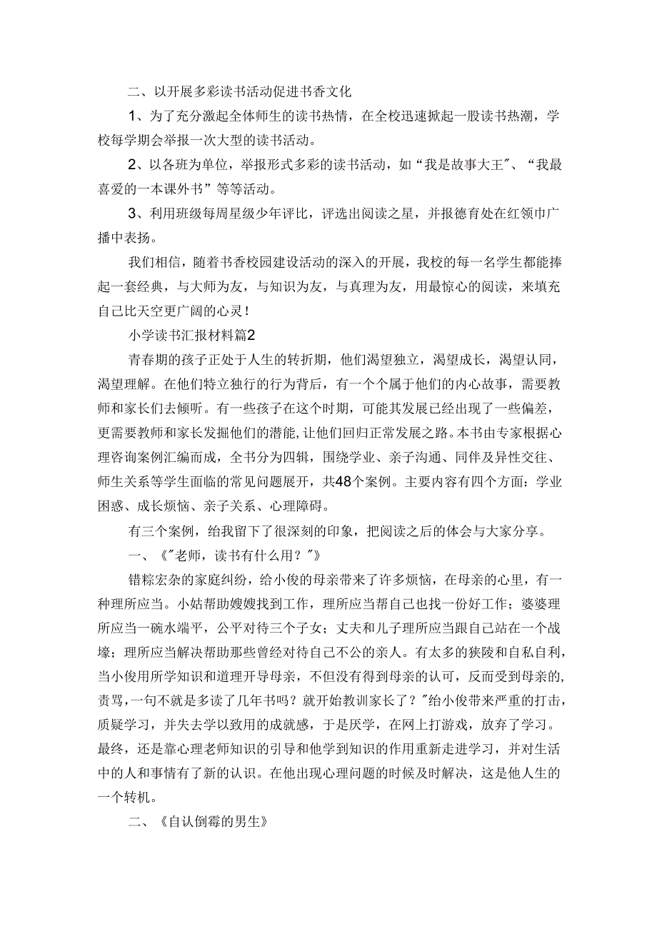 小学读书汇报材料（3篇）.docx_第2页
