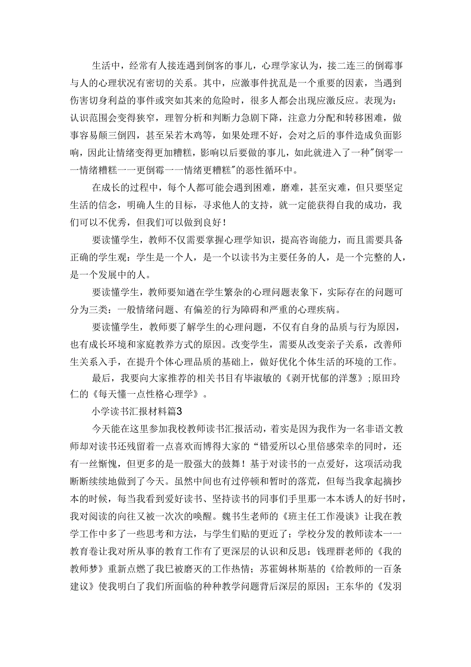小学读书汇报材料（3篇）.docx_第3页