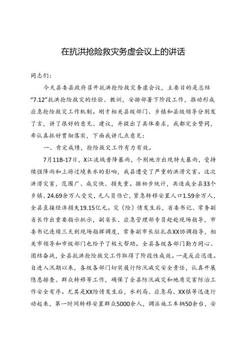 在抗洪抢险救灾务虚会议上的讲话.docx