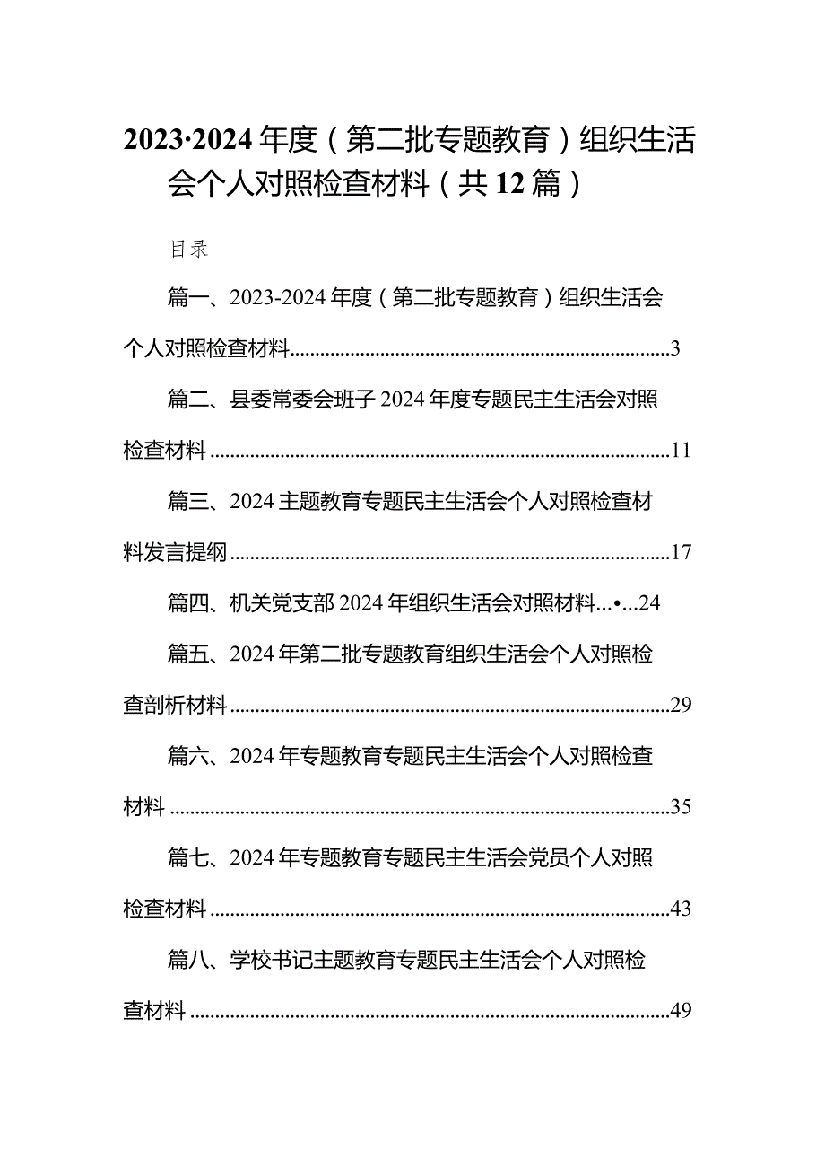 20232024（第二批专题教育）组织生活会个人对照检查材料12篇（完整版）.docx_第1页