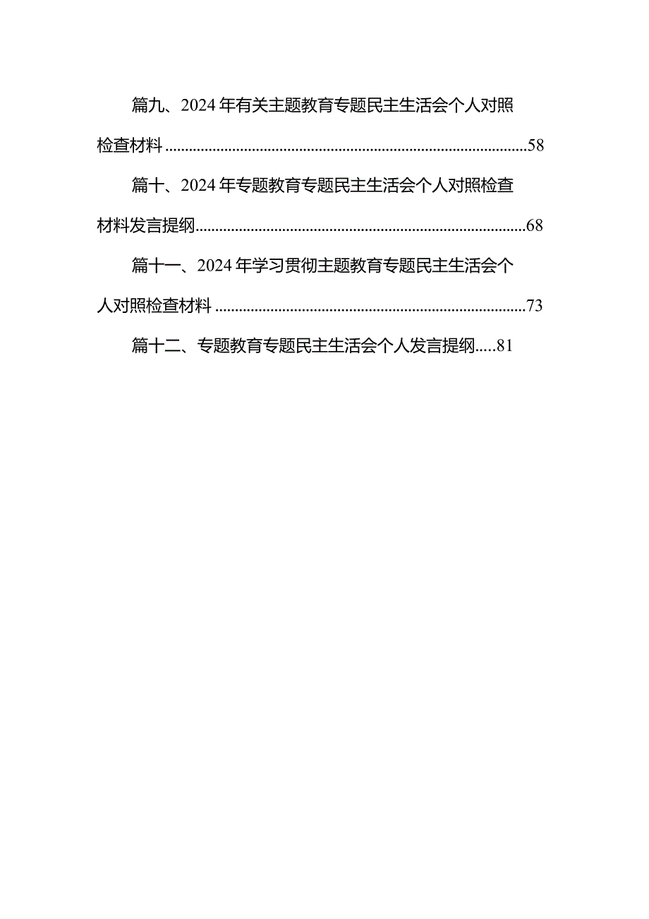 20232024（第二批专题教育）组织生活会个人对照检查材料12篇（完整版）.docx_第2页