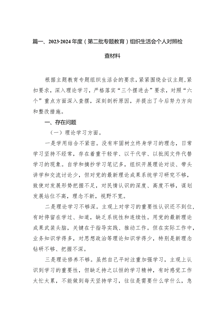 20232024（第二批专题教育）组织生活会个人对照检查材料12篇（完整版）.docx_第3页