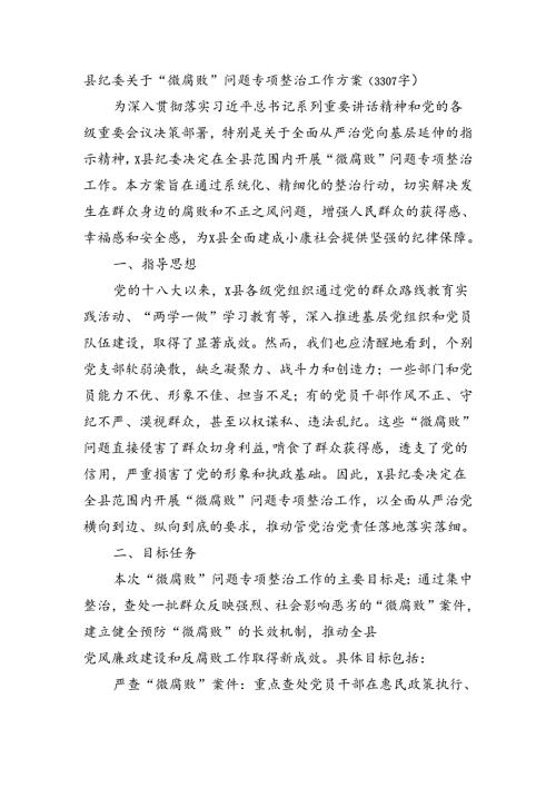 县纪委关于“微腐败”问题专项整治工作方案（3307字）.docx