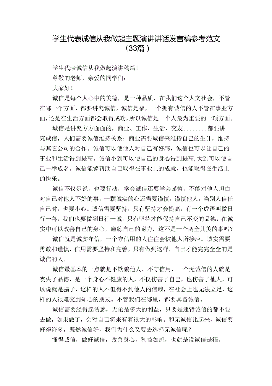 学生代表诚信从我做起主题演讲讲话发言稿参考范文（33篇）.docx_第1页