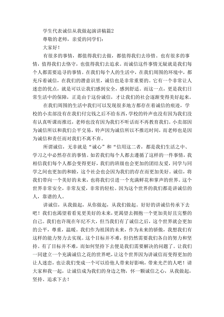 学生代表诚信从我做起主题演讲讲话发言稿参考范文（33篇）.docx_第2页