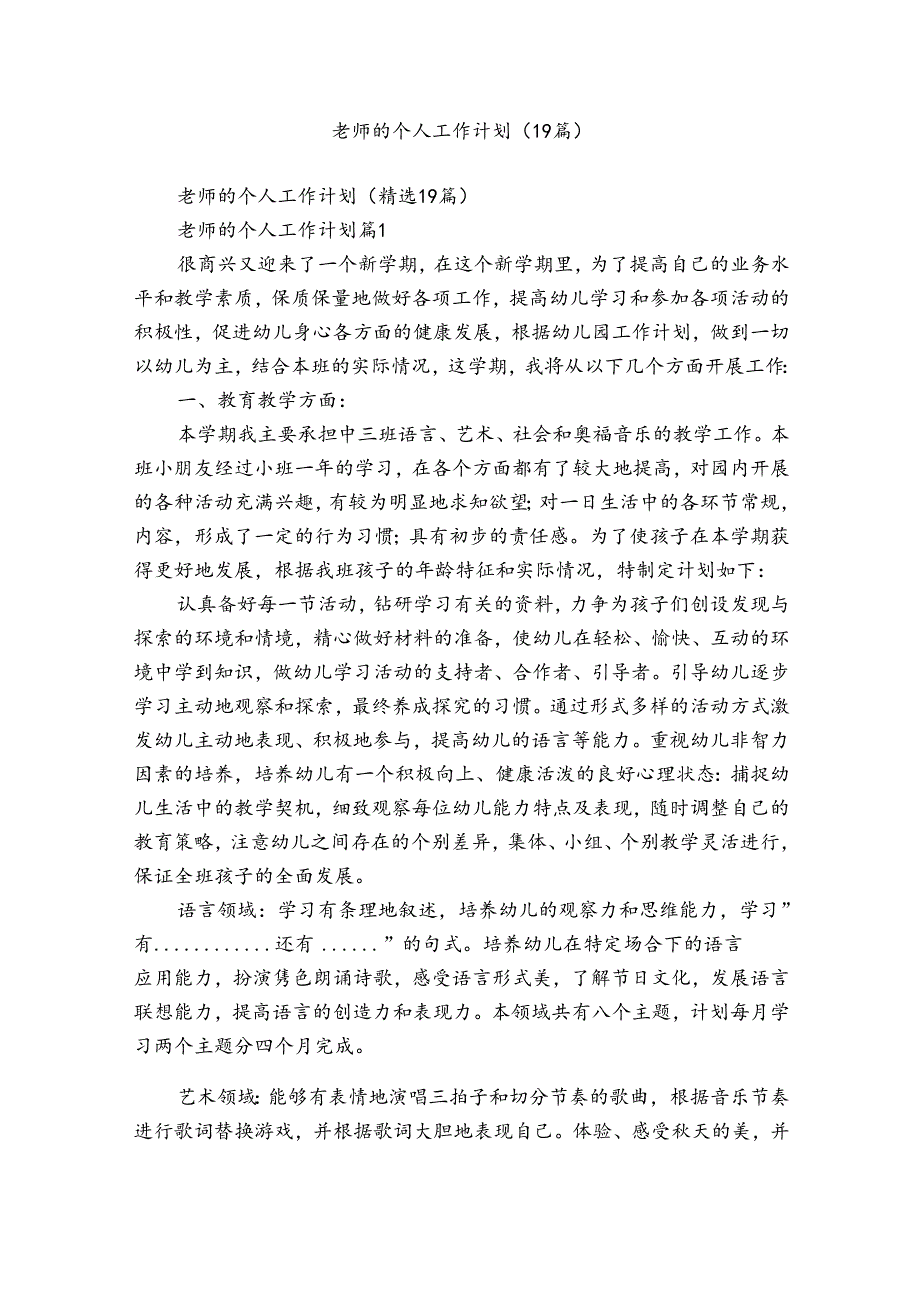 老师的个人工作计划（19篇）.docx_第1页