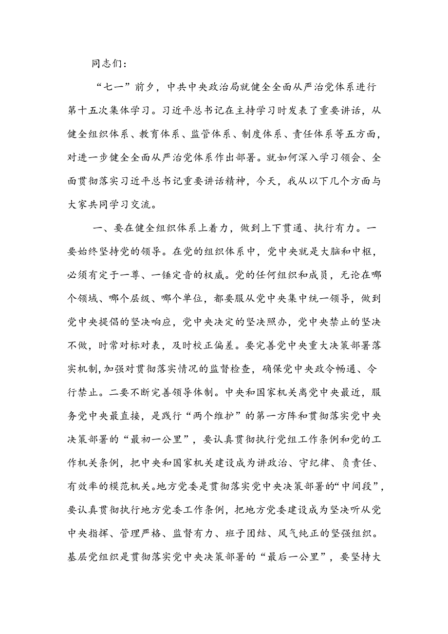 党课讲稿：“五个着力”答好新时代健全全面从严治党体系答卷 (2).docx_第1页