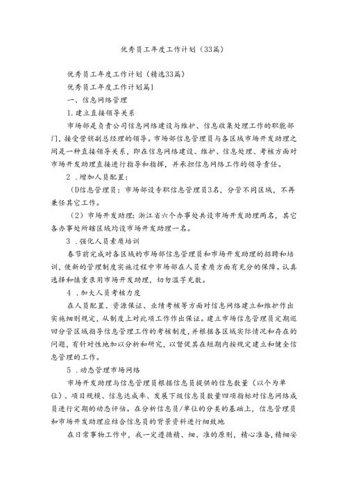 优秀员工工作计划（33篇）.docx