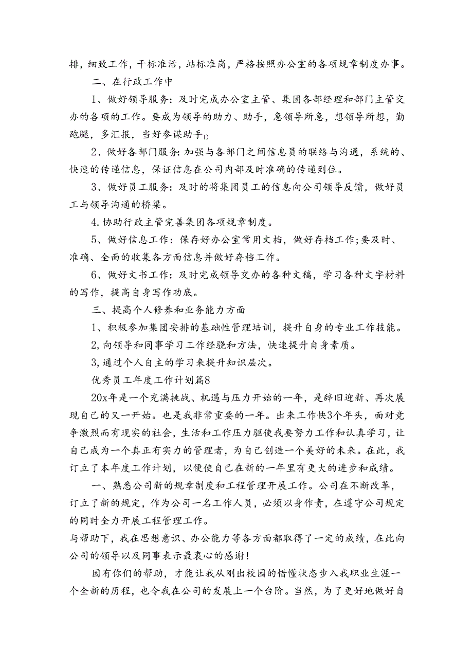 优秀员工工作计划（33篇）.docx_第2页