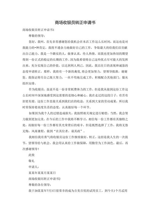商场收银员转正申请书.docx