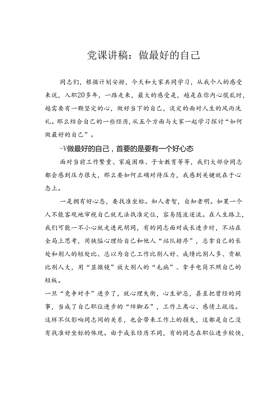 党课讲稿：做最好的自己.docx_第1页