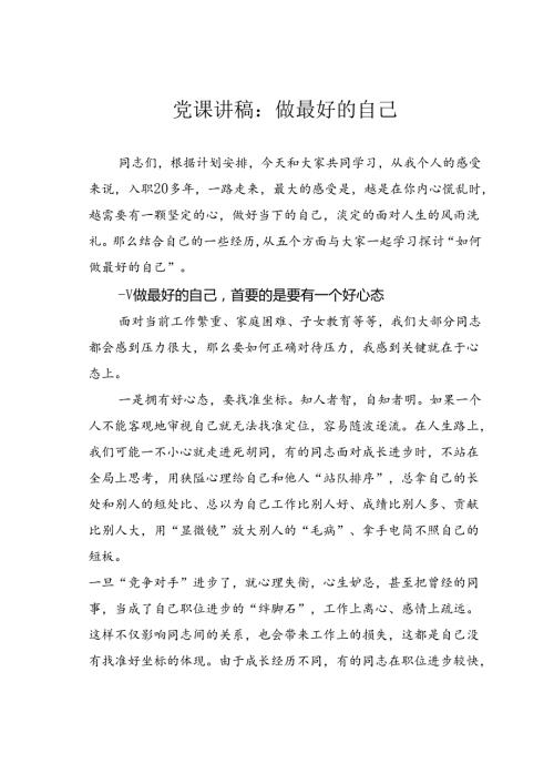 党课讲稿：做最好的自己.docx