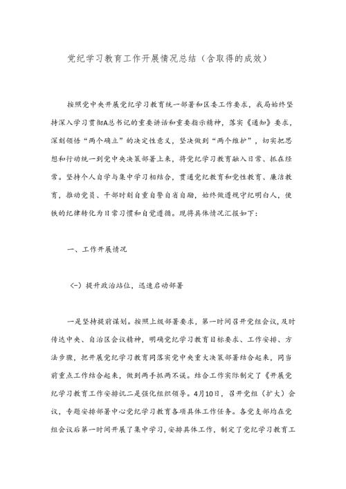 党纪学习教育工作开展情况总结（含取得的成效）.docx
