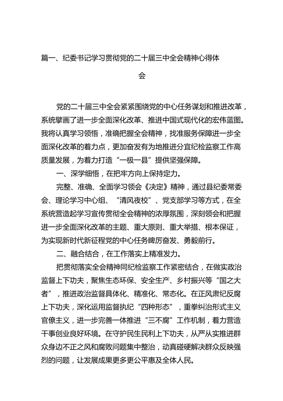 纪委书记学习贯彻党的二十三中全会精神心得体会十篇（精选）.docx_第2页