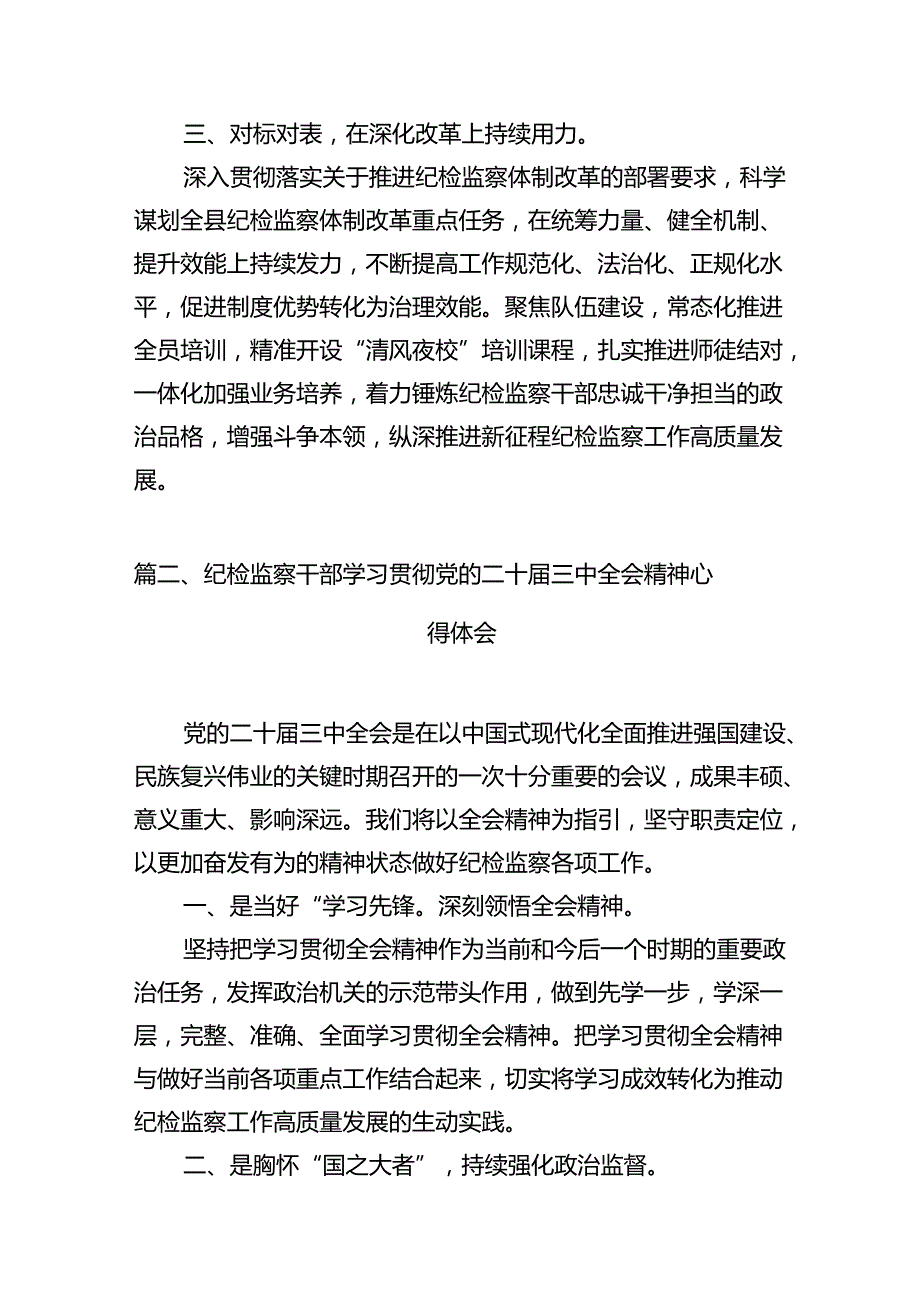 纪委书记学习贯彻党的二十三中全会精神心得体会十篇（精选）.docx_第3页