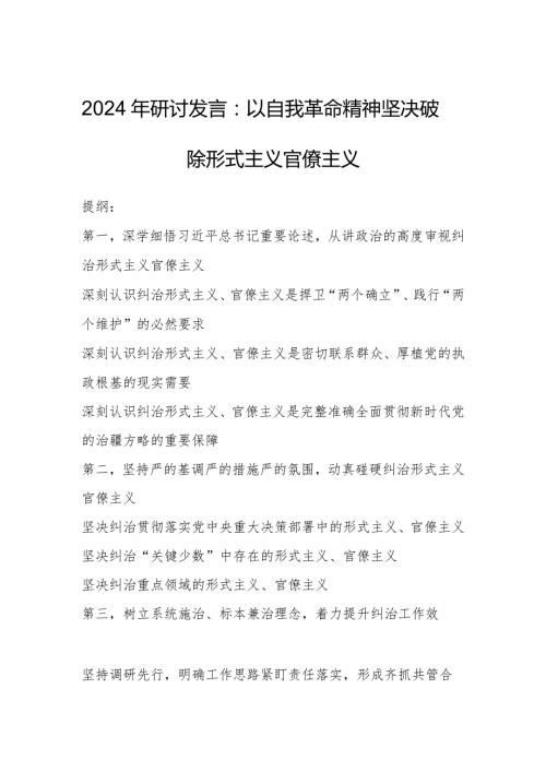 2024年研讨发言：以自我革命精神坚决破除形式主义官僚主义.docx