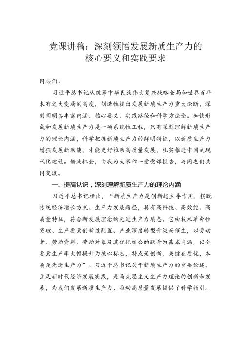 党课讲稿：深刻领悟发展新质生产力的核心要义和实践要求.docx