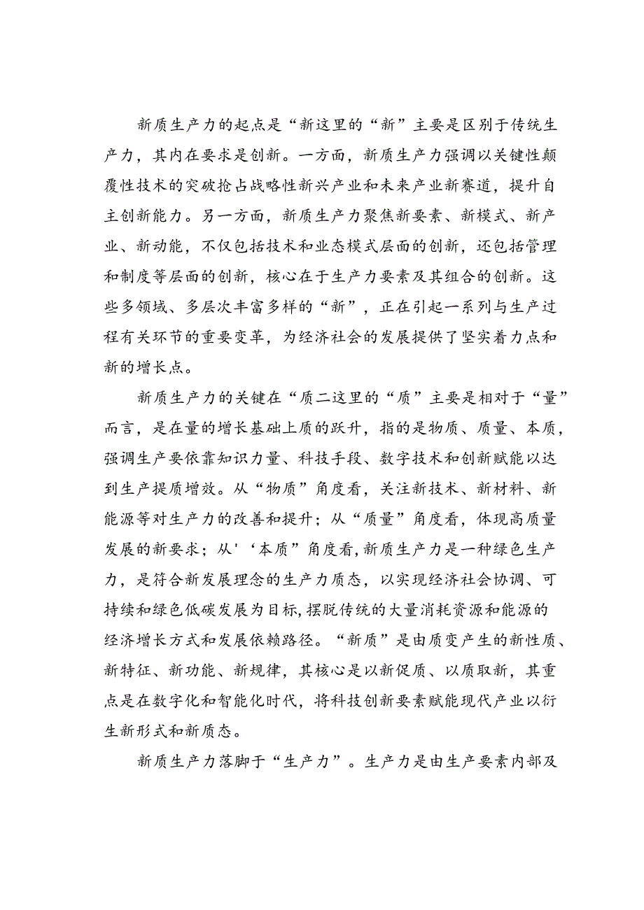 党课讲稿：深刻领悟发展新质生产力的核心要义和实践要求.docx_第2页