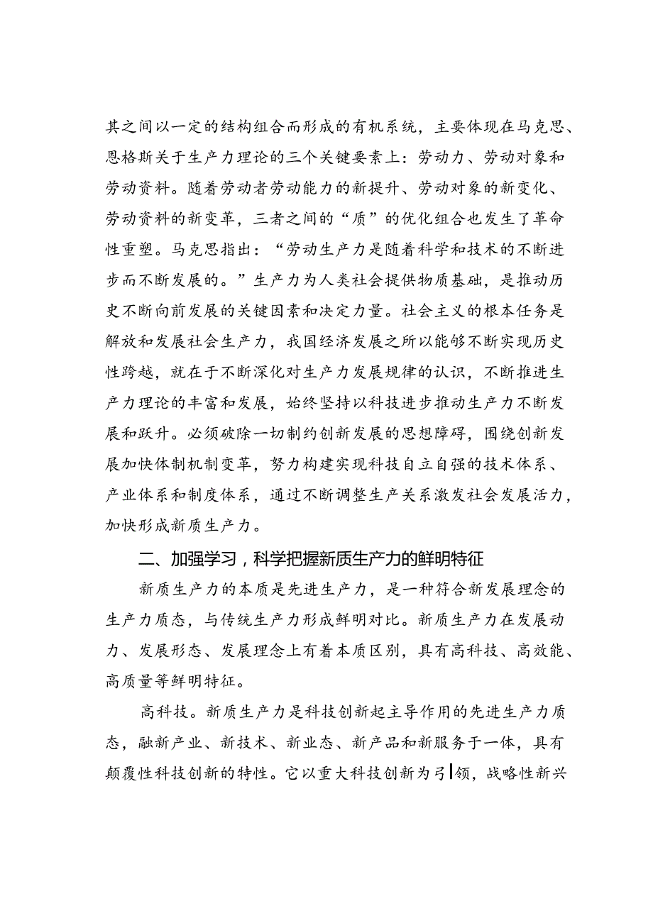 党课讲稿：深刻领悟发展新质生产力的核心要义和实践要求.docx_第3页