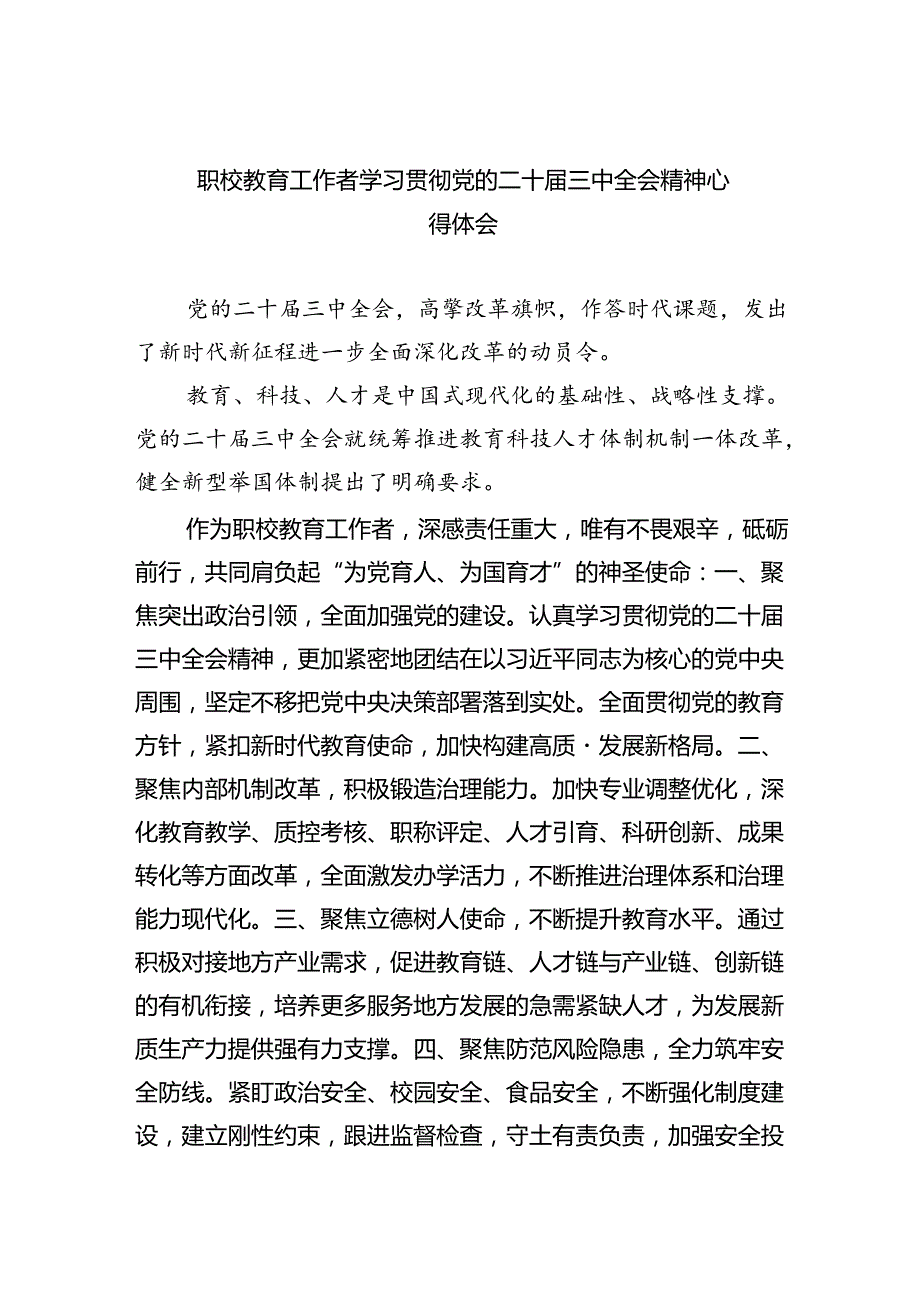 职校教育工作者学习贯彻党的二十三中全会精神心得体会8篇（详细版）.docx_第1页