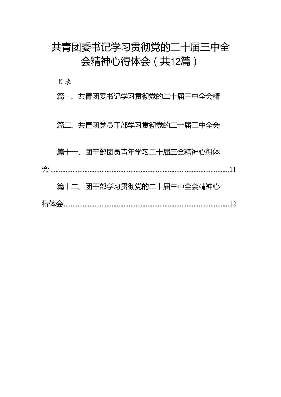 共青团委书记学习贯彻党的二十三中全会精神心得体会12篇（精选）.docx_第1页