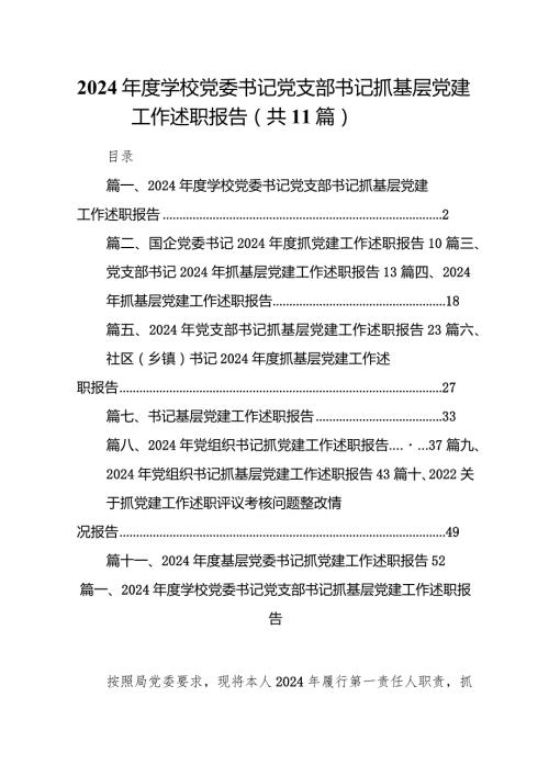 2024学校党委书记党支部书记抓基层党建工作述职报告11篇（详细版）.docx