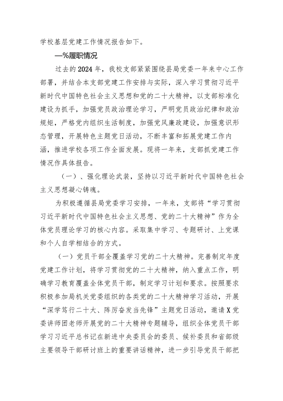 2024学校党委书记党支部书记抓基层党建工作述职报告11篇（详细版）.docx_第2页