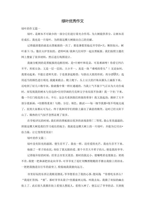 绿叶优秀作文.docx