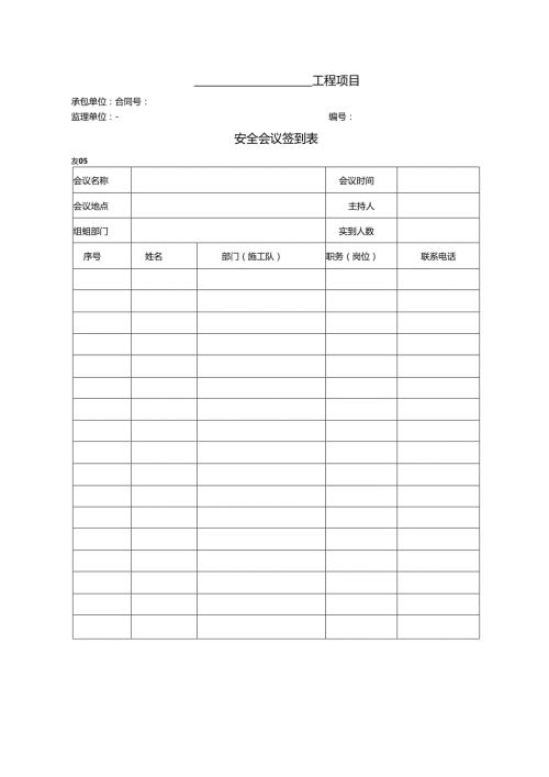 公路工程现场安全管理全套表格模板.docx