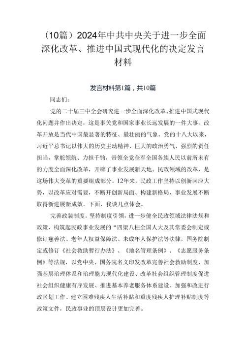 （10篇）2024年中共中央关于进一步全面深化改革、推进中国式现代化的决定发言材料.docx