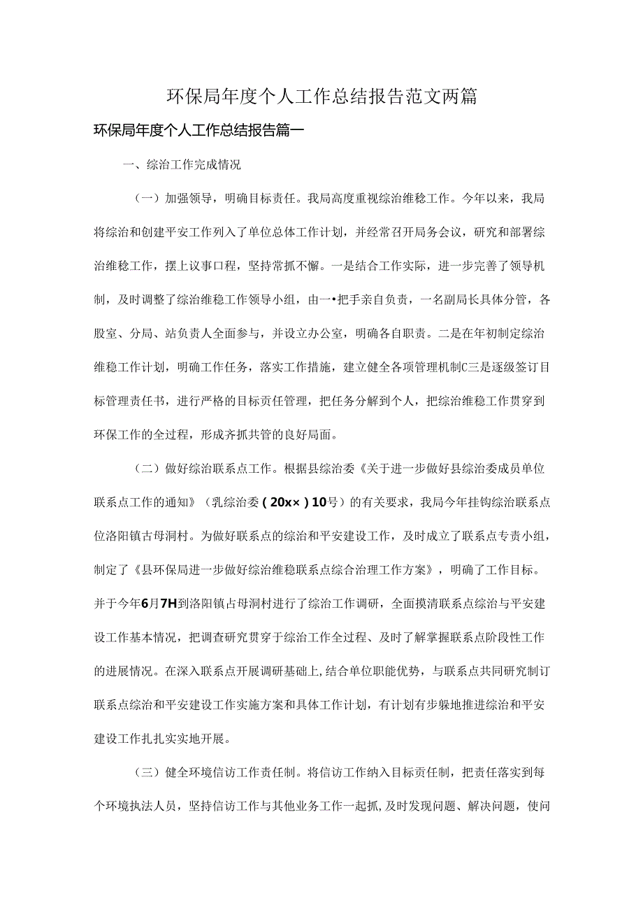环保局个人工作总结报告范文两篇.docx_第1页