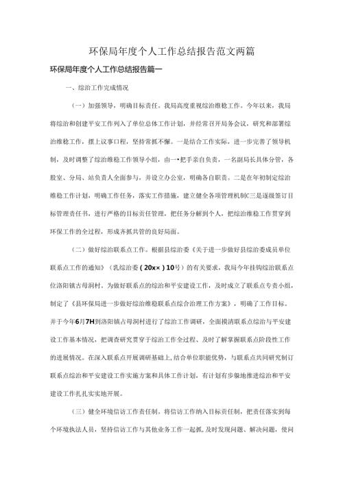 环保局个人工作总结报告范文两篇.docx