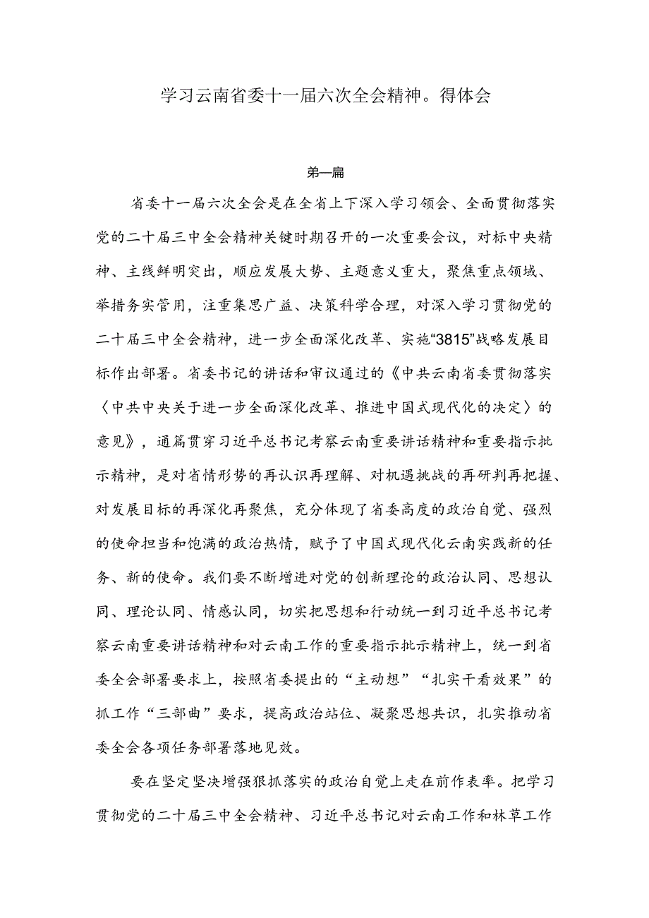 学习云南省委十一六次全会精神心得体会4篇.docx_第1页