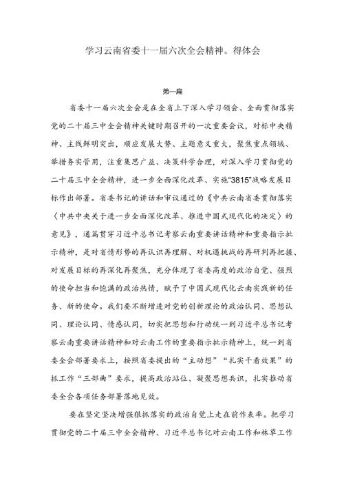 学习云南省委十一六次全会精神心得体会4篇.docx