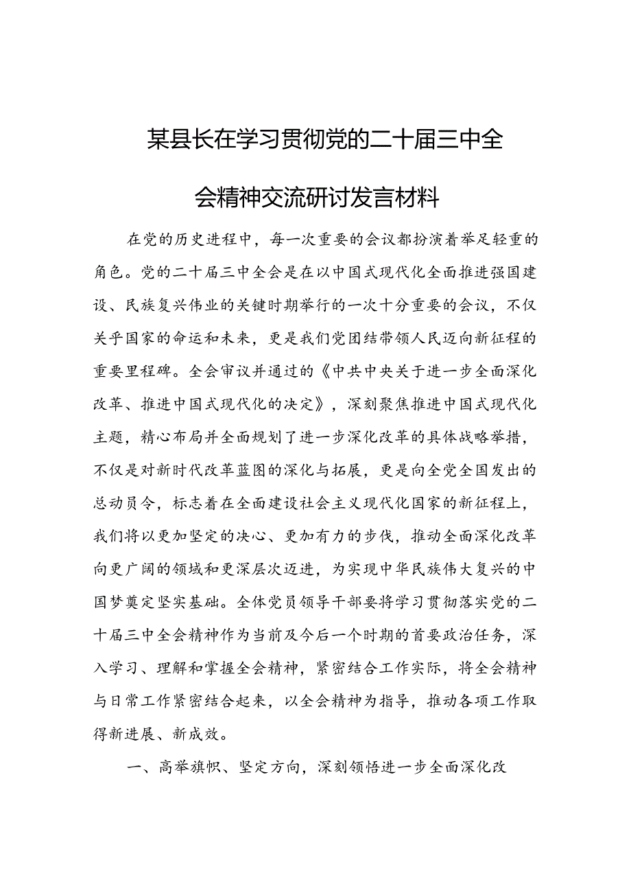 某县长在学习贯彻党的二十三中全会精神交流研讨发言材料.docx_第1页