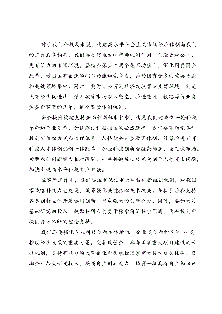 局党组理论学习中心组：围绕二十三中全会交流发言.docx_第3页