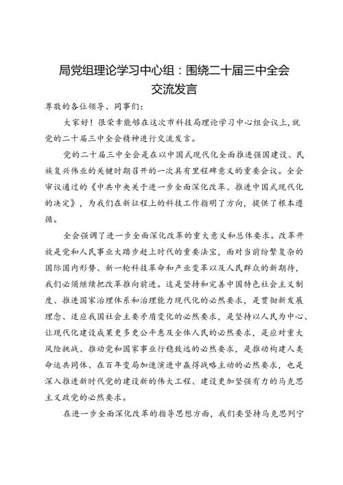 局党组理论学习中心组：围绕二十三中全会交流发言.docx