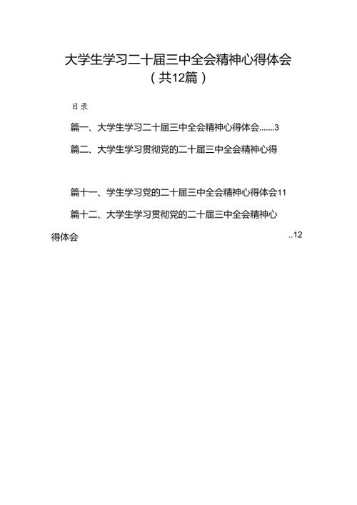 大学生学习二十三中全会精神心得体会（共12篇）.docx