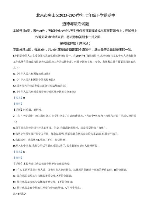 精品解析：北京市房山区20232024七年级下学期期中道德与法治试题（解析版）.docx