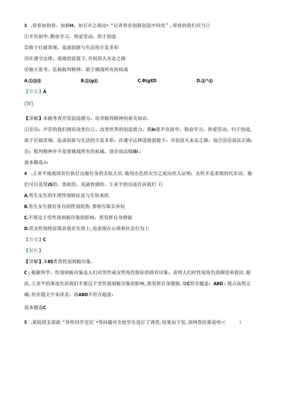 精品解析：北京市房山区20232024七年级下学期期中道德与法治试题（解析版）.docx_第2页
