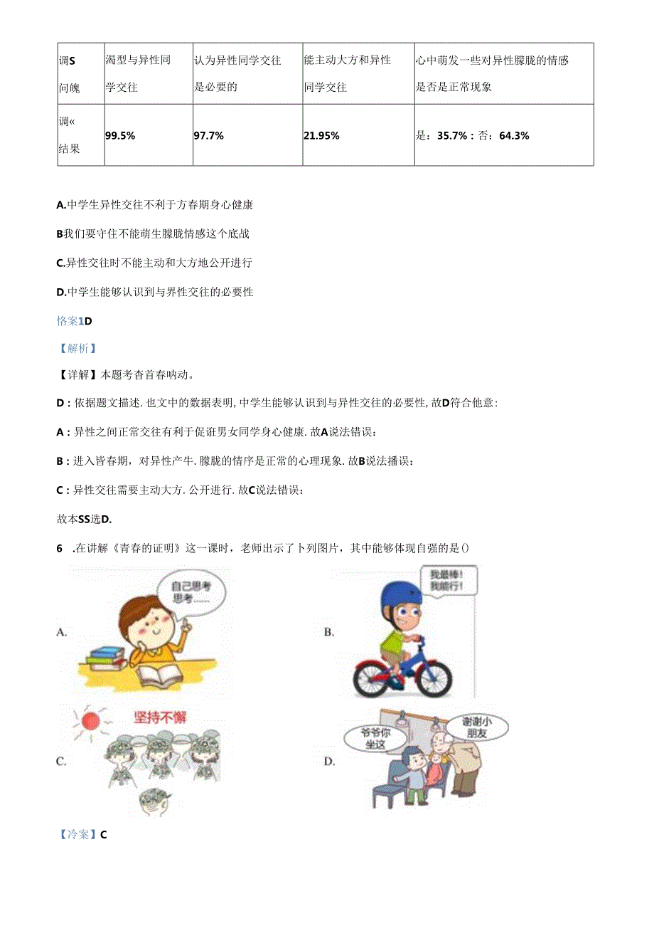精品解析：北京市房山区20232024七年级下学期期中道德与法治试题（解析版）.docx_第3页
