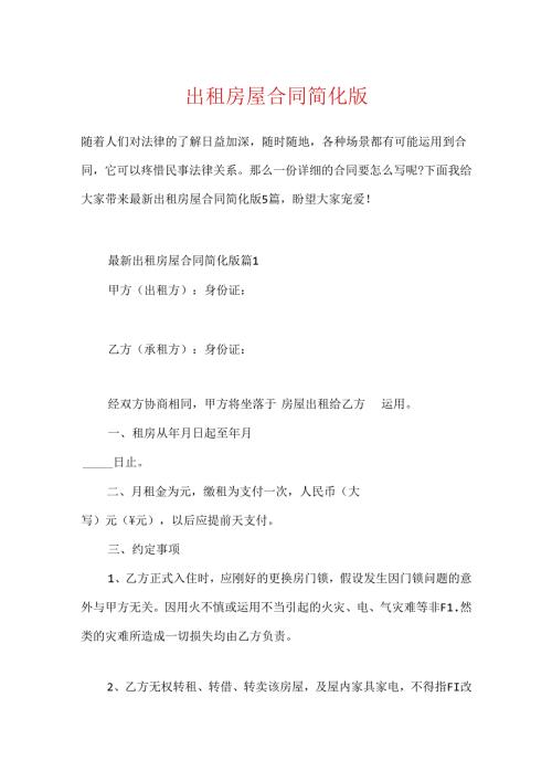 出租房屋合同简化版.docx