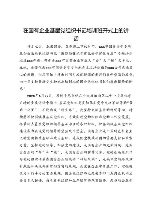 在国有企业基层党组织书记培训班开式上的讲话(1).docx