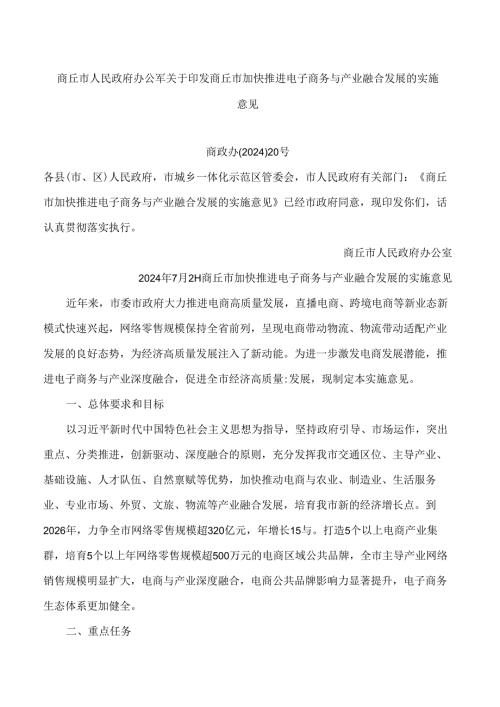 商丘市人民政府办公室关于印发商丘市加快推进电子商务与产业融合发展的实施意见.docx