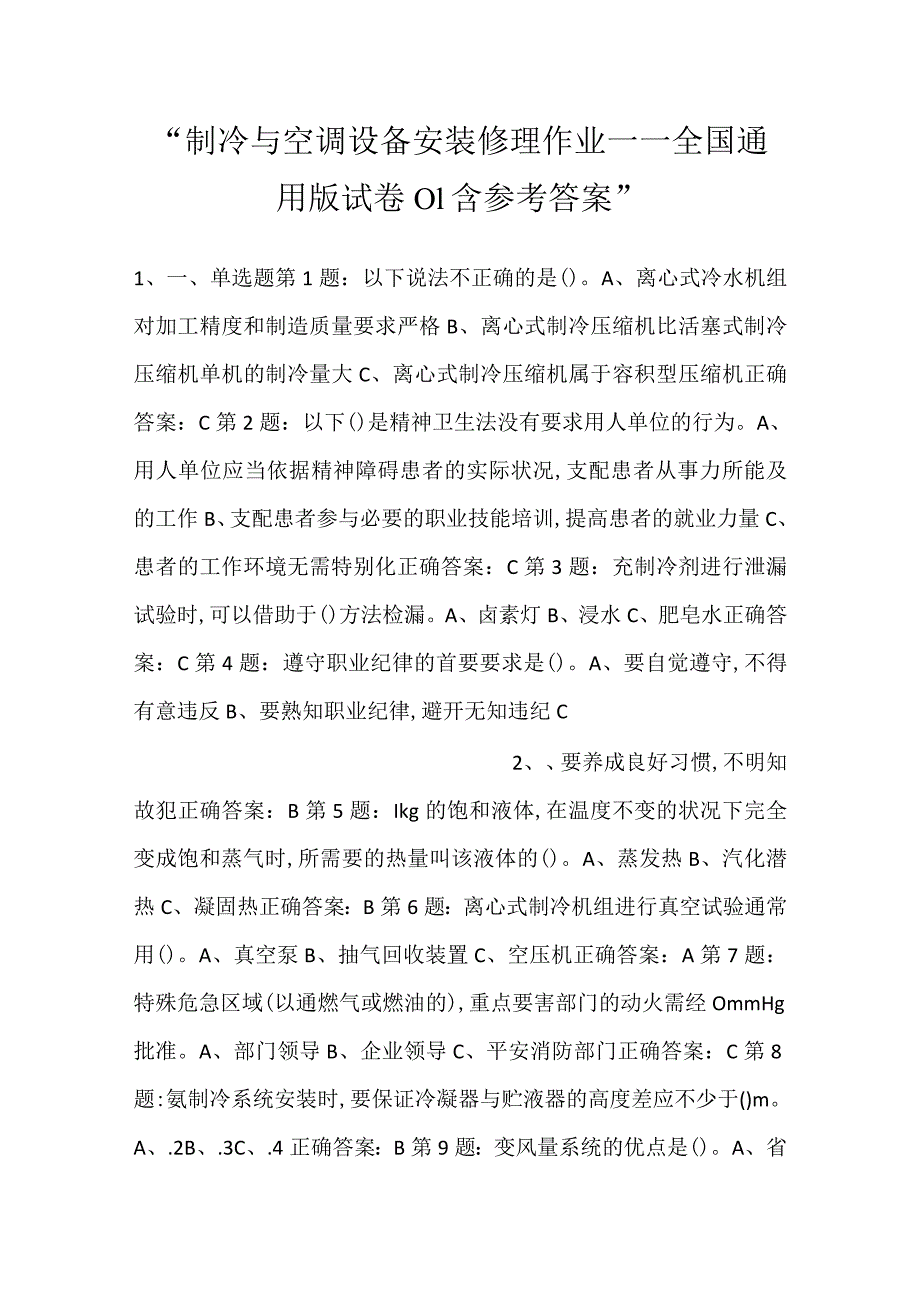 制冷与空调设备安装修理作业——全国通用版试卷01含参考答案.docx_第1页
