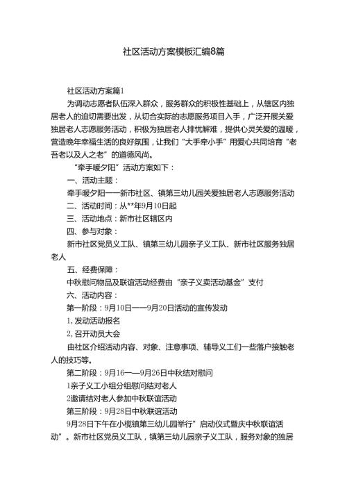 社区活动方案模板汇编8篇.docx