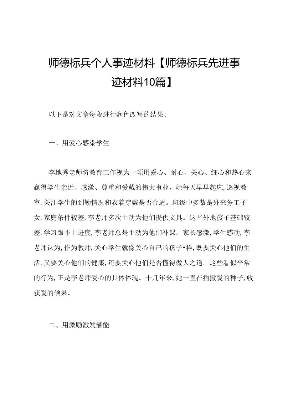 师德标兵个人事迹材料【师德标兵先进事迹材料10篇】.docx_第1页
