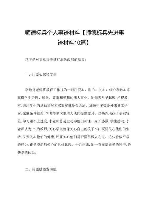 师德标兵个人事迹材料【师德标兵先进事迹材料10篇】.docx
